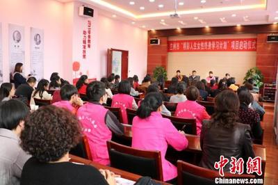 兰州女性迎来终身免费学习新机遇 优质网络课程助力女性成长